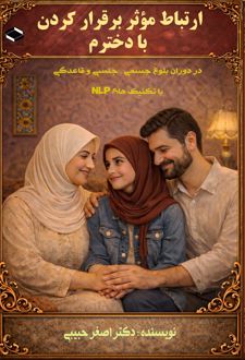 کتاب ارتباط موثر برقرار کردن با دخترم