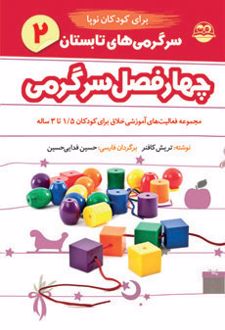 سرگرمی های تابستان برای کودکان نوپا