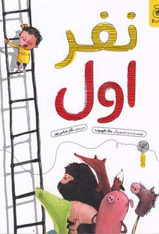 نفر اول