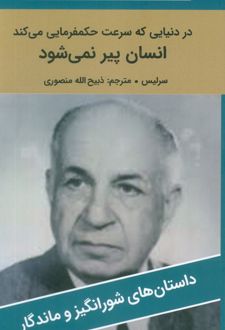 در دنیایی که سرعت حکمفرمایی می کند انسان پیر نمی‌شود