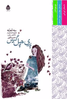 کتاب پری چل گیس