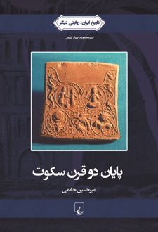پایان دو قرن سکوت