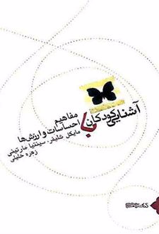 آشنایی کودکان با مفاهیم احساسات و ارزش ها