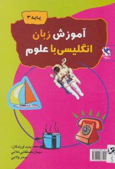 آموزش زبان انگلیسی با علوم (پایه 3)