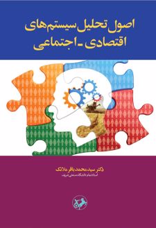 اصول تحلیل سیستم‌ های اقتصادی - اجتماعی