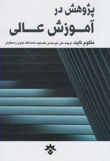 پژوهش در آموزش عالی