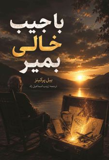 با جیب خالی بمیر