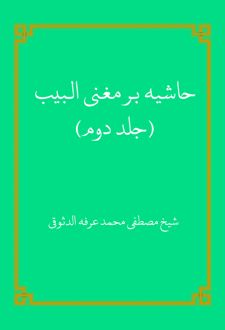 کتاب حاشیه بر مغنی اللبیب (الجزء الثانی)