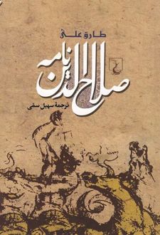 صلاح الدین نامه