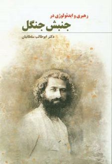 رهبری و ایدئولوژی در جنبش جنگل