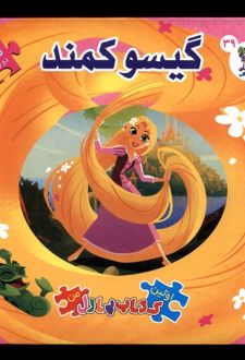 گیسو کمند اولین‌ کتاب‌ پازل‌ من 39