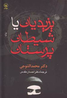 یزیدیان یا شیطان پرستان