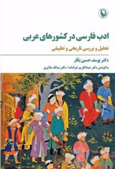 ادب فارسی در کشور های عربی