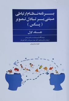 برنامه نظام ارتباطی مبتنی بر تبادل تصویر (پکس)