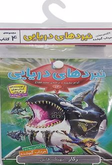 کتاب آویز‌دار نبرد دریایی (4 گانه چهارم: مرداب گم شده)
