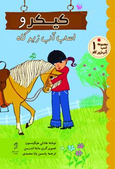 کیکر و اسب آب زیرکاه