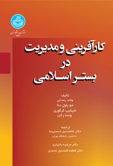 کارآفرینی و مدیریت در بستر اسلامی