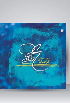 مجموعه آثار گرافیک علی وزیریان