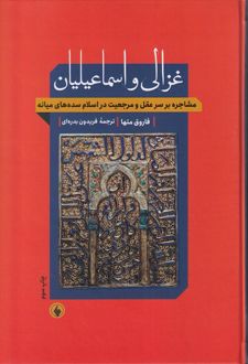 غزالی و اسماعیلیان