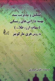 کتاب تشکیل و مدیریت سبد بهینه دارایی های ریسکی (سهام، طلا، ارز)