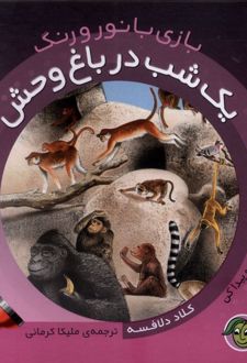 یک‌ شب‌ در باغ‌وحش