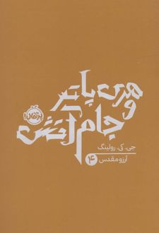 هری پاتر و جام آتش (شومیز)