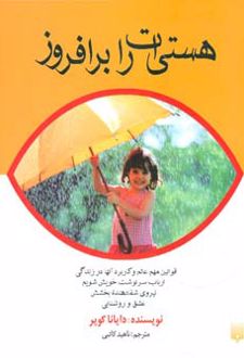 هستی ات را برافروز