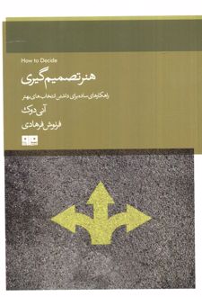 هنر تصمیم گیری