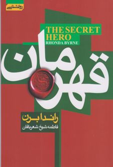 قهرمان