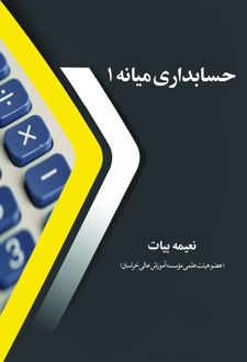 حساب‌داری‌میانه1