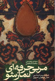 مربی حرفه‌ای نماز شو