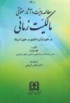 مطالعه ماهیت و آثار حقوقی مالکیت زمانی
