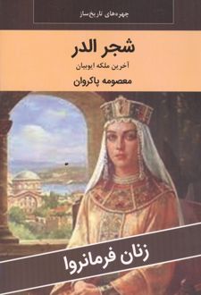 شجر الدر : آخرین ملکه ایوبیان