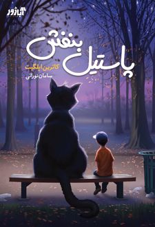 پاستیل بنفش