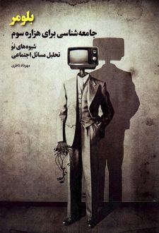بلومر : جامعه شناسی برای هزاره سوم