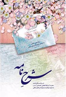 شرح نامه
