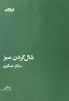 شالگردن سبز