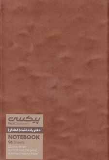 دفتر یادداشت خط‌دار (پیکسی هرمز) - قهوه‌ای