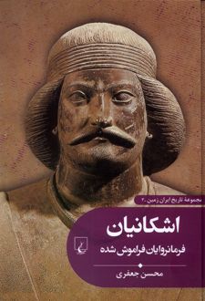 اشکانیان : فرمانروایان فراموش شده