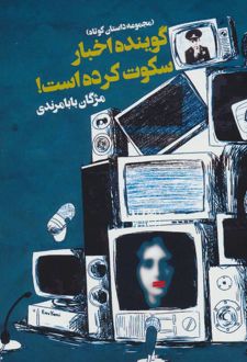 گوینده اخبار سکوت کرده است!