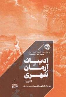 ادبیات آرمان شهری (اتوپیا)