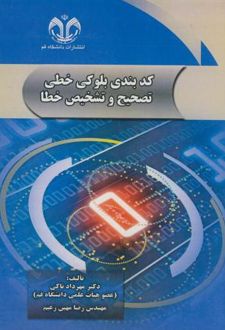 کدبندی بلوکی خطی تصحیح و تشخیص خطا