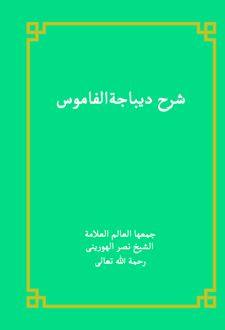 شرح دیباجه القاموس