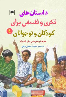 داستان های فکری و فلسفی برای کودکان و نوجوانان 4