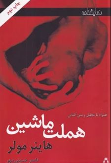 کتاب هملت ماشین