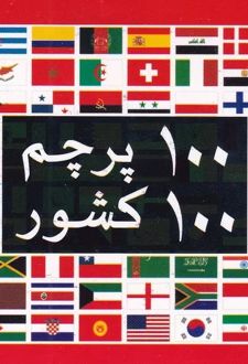 فلش کارت 100 پرچم 100 کشور