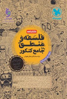 کتابنامه فلسفه و منطق جامع کنکور
