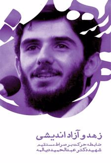 زهد و آزاداندیشی: ضابطه حرکت بر صراط مستقیم