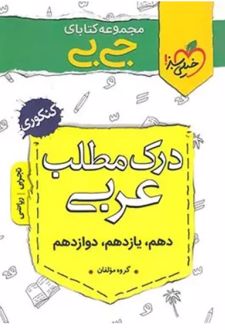 جیبی درک مطلب عربی کنکوری ریاضی و تجربی