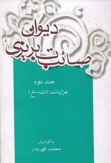 دیوان صائب تبریزی (جلد دوم)